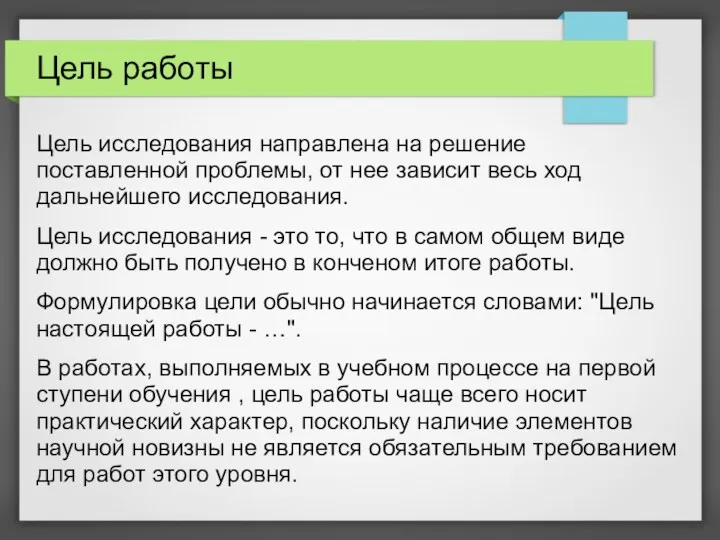 Цель работы Цель исследования направлена на решение поставленной проблемы, от