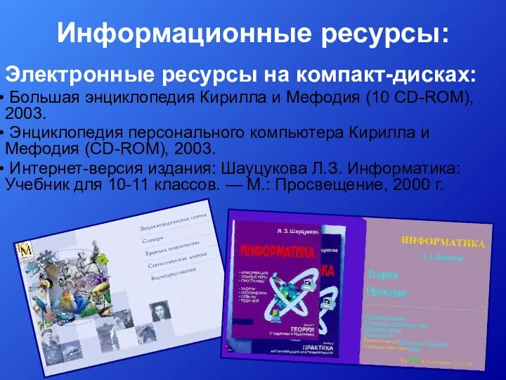 Информационные ресурсы: Электронные ресурсы на компакт-дисках: Большая энциклопедия Кирилла и