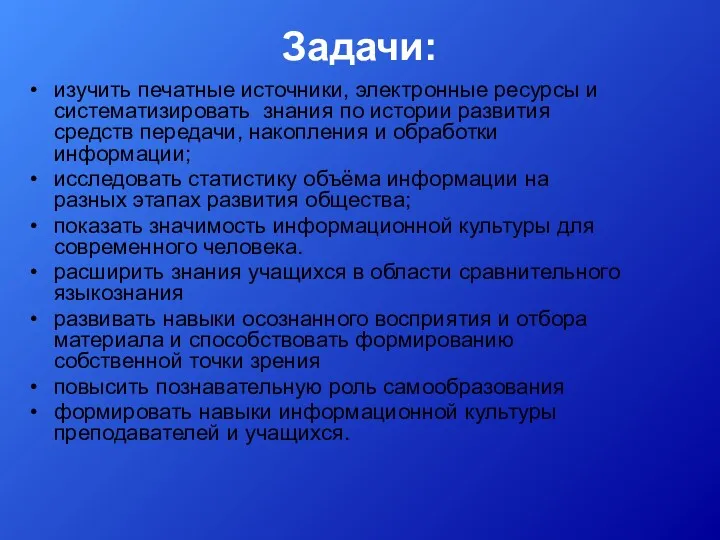 Задачи: изучить печатные источники, электронные ресурсы и систематизировать знания по