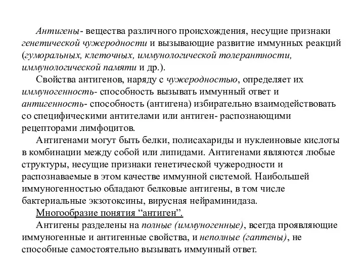 Антигены- вещества различного происхождения, несущие признаки генетической чужеродности и вызывающие