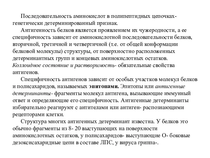 Последовательность аминокислот в полипептидных цепочках- генетически детерминированный признак. Антигенность белков