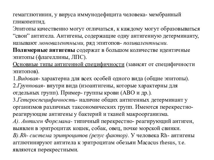 гемагглютинин, у вируса иммунодефицита человека- мембранный гликопептид. Эпитопы качественно могут