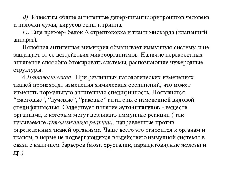 В). Известны общие антигенные детерминанты эритроцитов человека и палочки чумы,