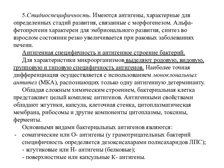 5.Стадиоспецифичность. Имеются антигены, характерные для определенных стадий развития, связанные с