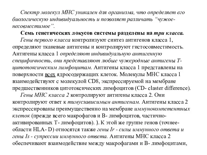 Спектр молекул МНС уникален для организма, что определяет его биологическую