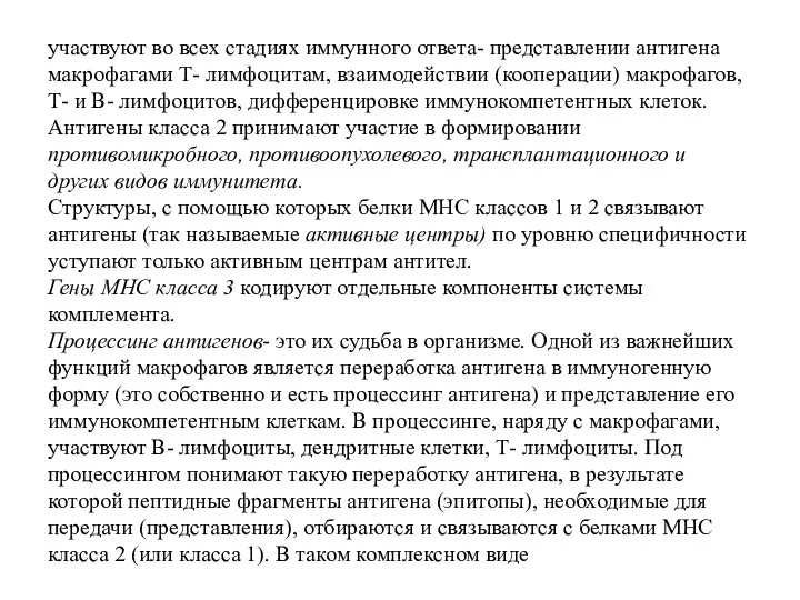 участвуют во всех стадиях иммунного ответа- представлении антигена макрофагами Т-