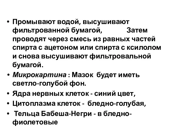 Промывают водой, высушивают фильтрованной бумагой, Затем проводят через смесь из