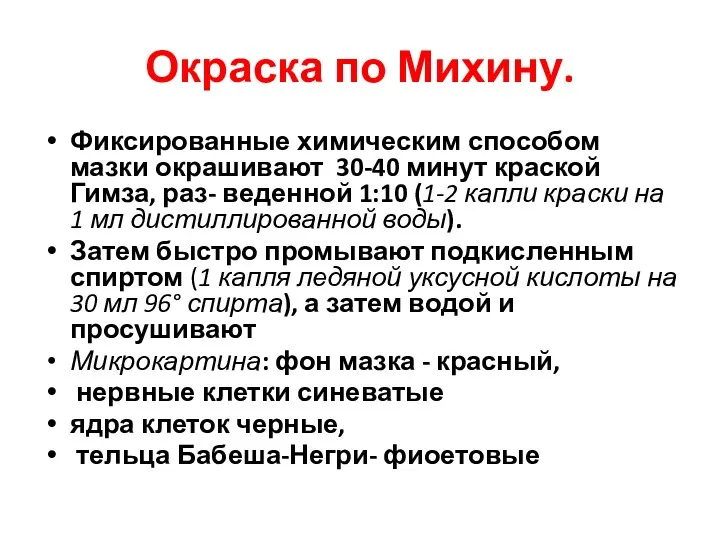 Окраска по Михину. Фиксированные химическим способом мазки окрашивают 30-40 минут