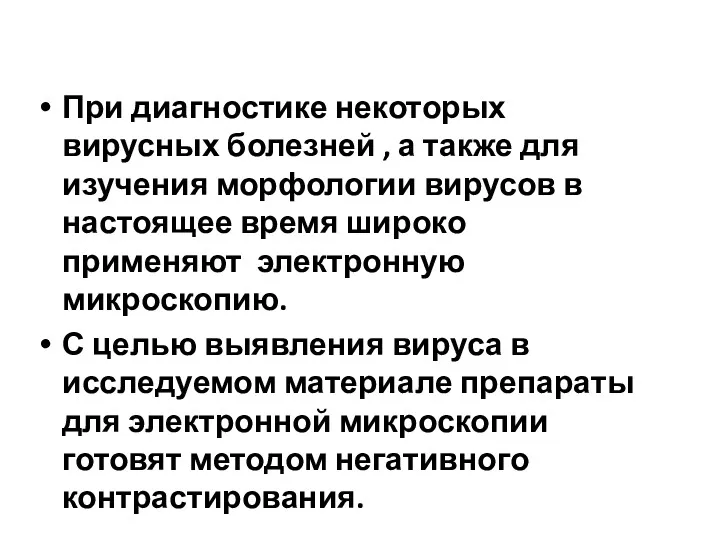 При диагностике некоторых вирусных болезней , а также для изучения