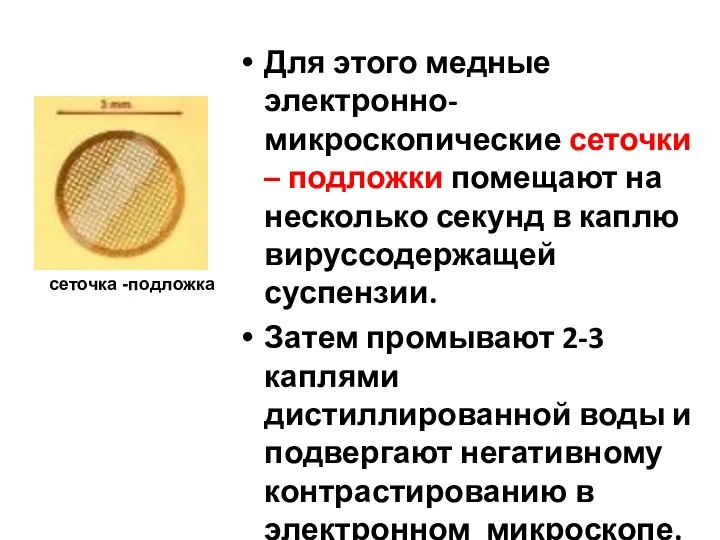 Для этого медные электронно-микроскопические сеточки – подложки помещают на несколько