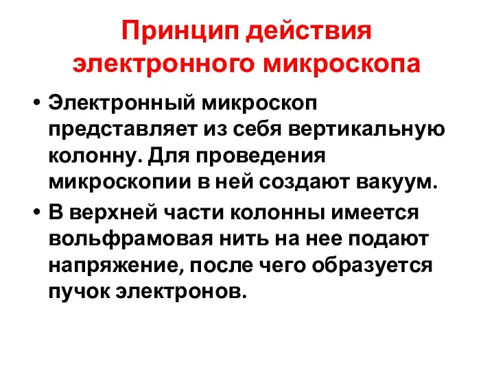 Принцип действия электронного микроскопа Электронный микроскоп представляет из себя вертикальную