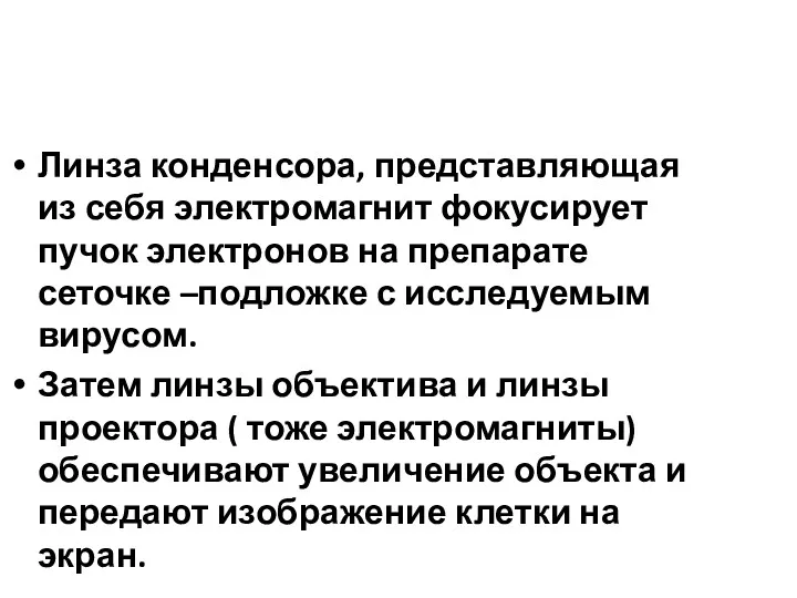 Линза конденсора, представляющая из себя электромагнит фокусирует пучок электронов на