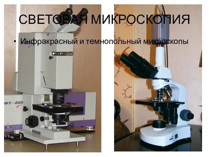 СВЕТОВАЯ МИКРОСКОПИЯ Инфракрасный и темнопольный микроскопы