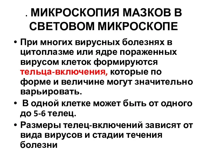 . МИКРОСКОПИЯ МАЗКОВ В СВЕТОВОМ МИКРОСКОПЕ При многих вирусных болезнях