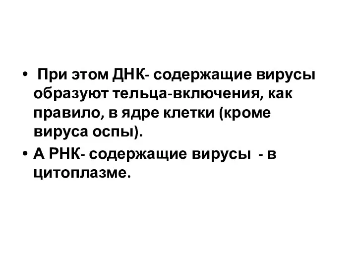 При этом ДНК- содержащие вирусы образуют тельца-включения, как правило, в