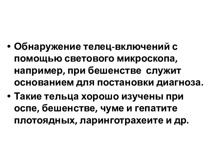 Обнаружение телец-включений с помощью светового микроскопа, например, при бешенстве служит