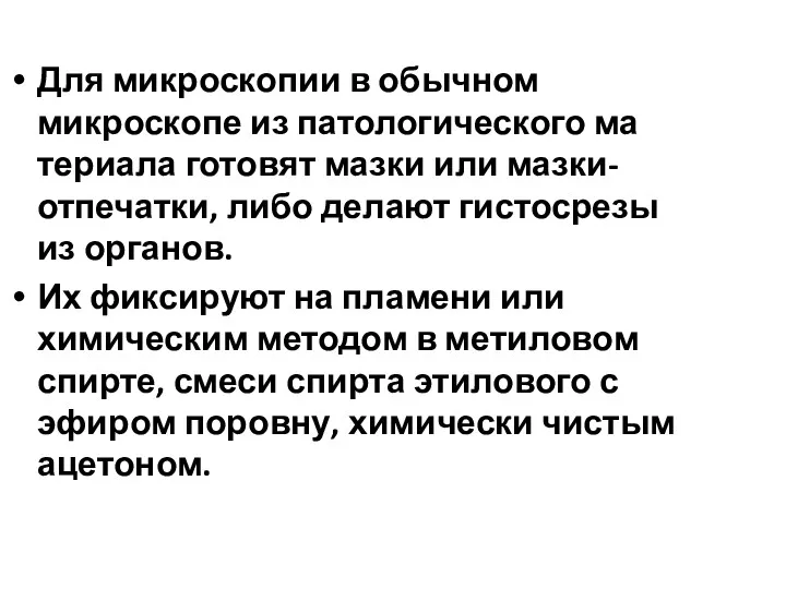 Для микроскопии в обычном микроскопе из патологического ма­териала готовят мазки