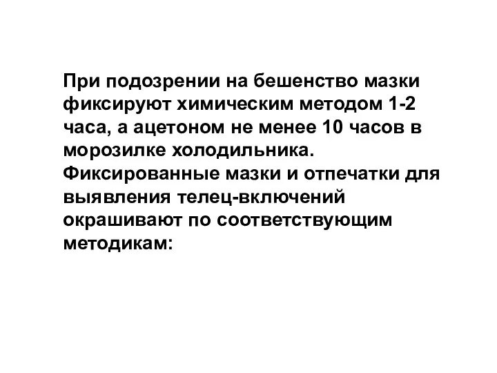 При подозрении на бешенство мазки фиксируют химическим методом 1-2 часа,