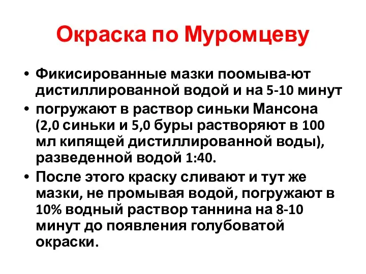 Окраска по Муромцеву Фикисированные мазки поомыва-ют дистиллированной водой и на