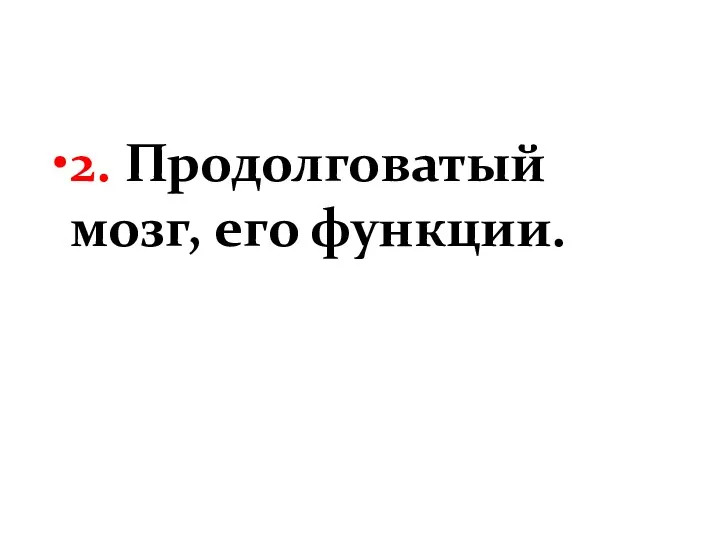 2. Продолговатый мозг, его функции.