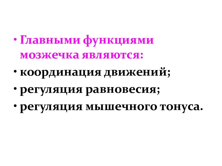 Главными функциями мозжечка являются: координация движений; регуляция равновесия; регуляция мышечного тонуса.