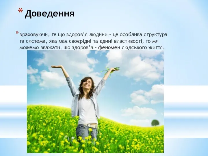 Доведення враховуючи, те що здоров’я людини – це особлива структура