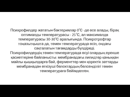 Психрофилдер жататын бактериялар 0℃ -де өсе алады, бірақ оптималды температурасы