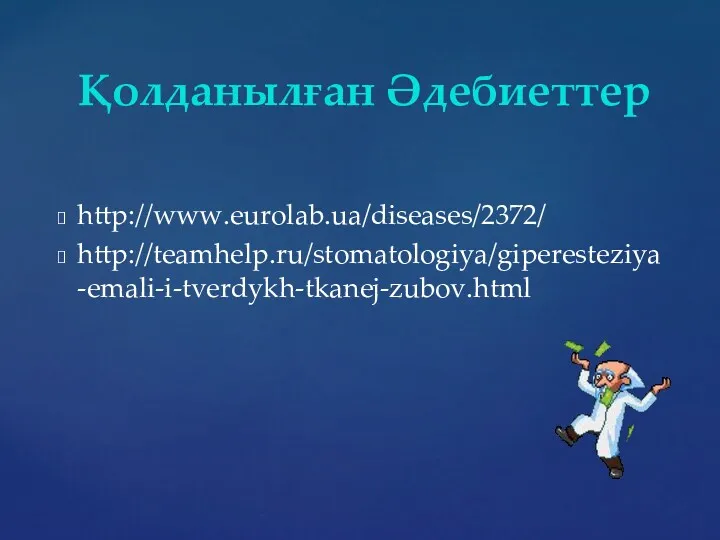 http://www.eurolab.ua/diseases/2372/ http://teamhelp.ru/stomatologiya/giperesteziya-emali-i-tverdykh-tkanej-zubov.html Қолданылған Әдебиеттер