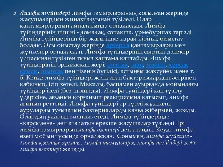 Лимфа түйіндері лимфа тамырларының қосылған жерінде жасушалардың жинақталуынан түзіледі. Олар