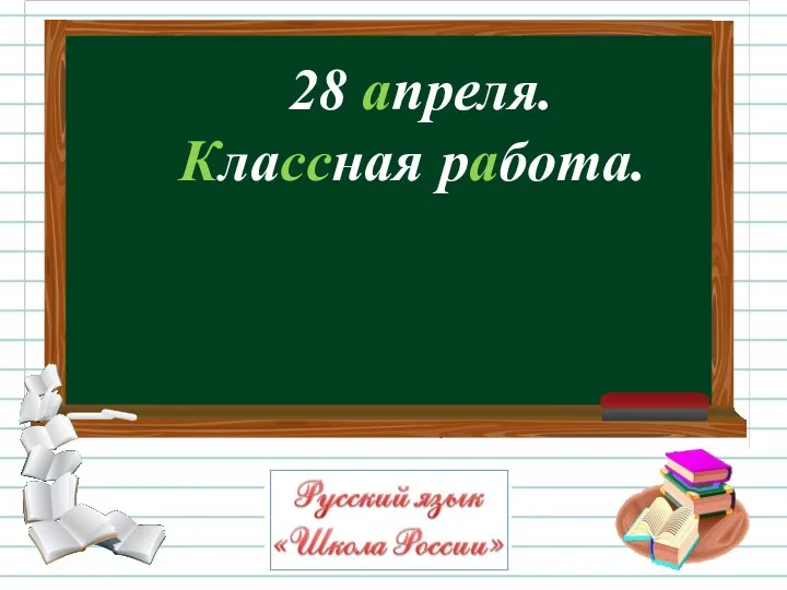 28 апреля. Классная работа.