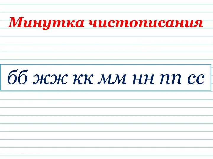 Минутка чистописания бб жж кк мм нн пп сс