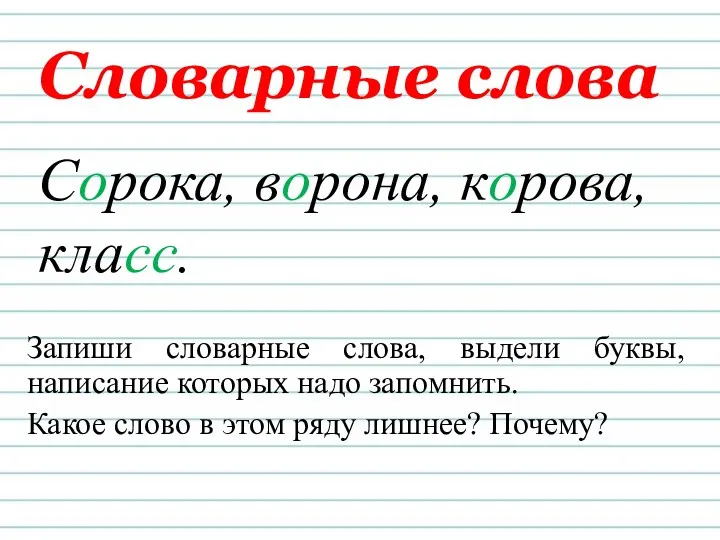 Словарные слова Сорока, ворона, корова, класс. Запиши словарные слова, выдели