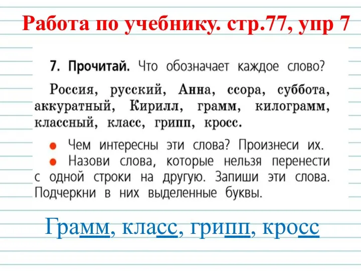 Работа по учебнику. стр.77, упр 7 Грамм, класс, грипп, кросс