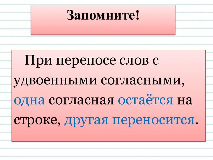 Запомните! При переносе слов с удвоенными согласными, одна согласная остаётся на строке, другая переносится.