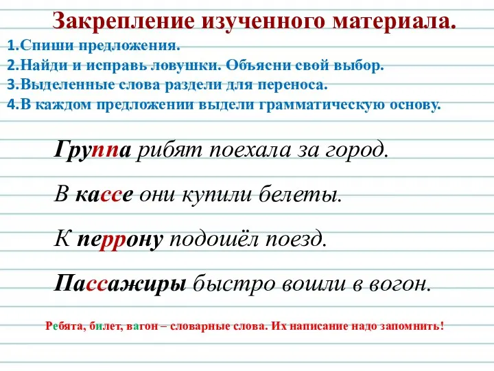 Группа рибят поехала за город. В кассе они купили белеты.