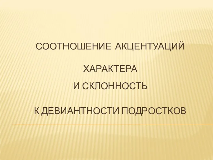 Соотношение акцентуаций характера и склонность к девиантности