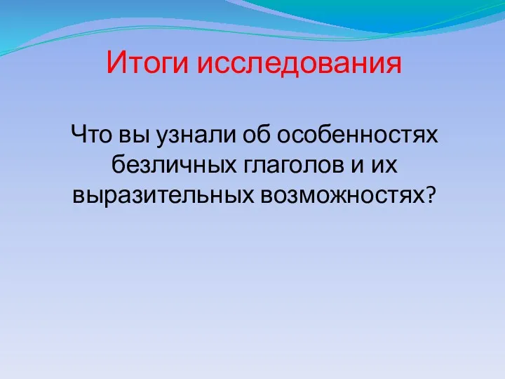 Итоги исследования Что вы узнали об особенностях безличных глаголов и их выразительных возможностях?