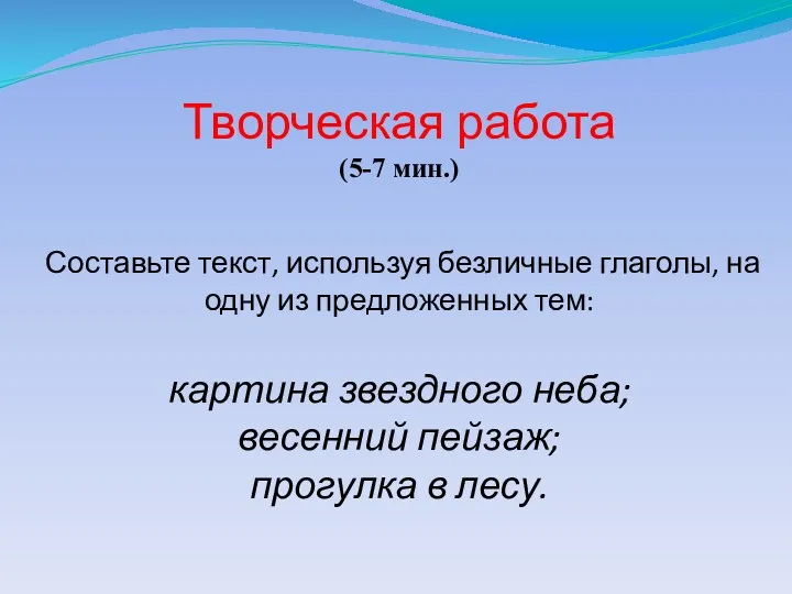 Творческая работа (5-7 мин.) Составьте текст, используя безличные глаголы, на