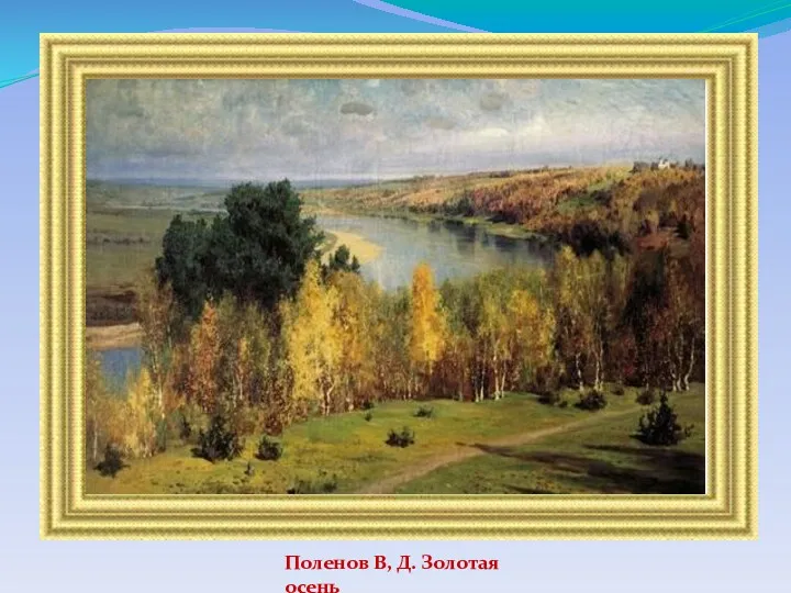 Поленов В, Д. Золотая осень