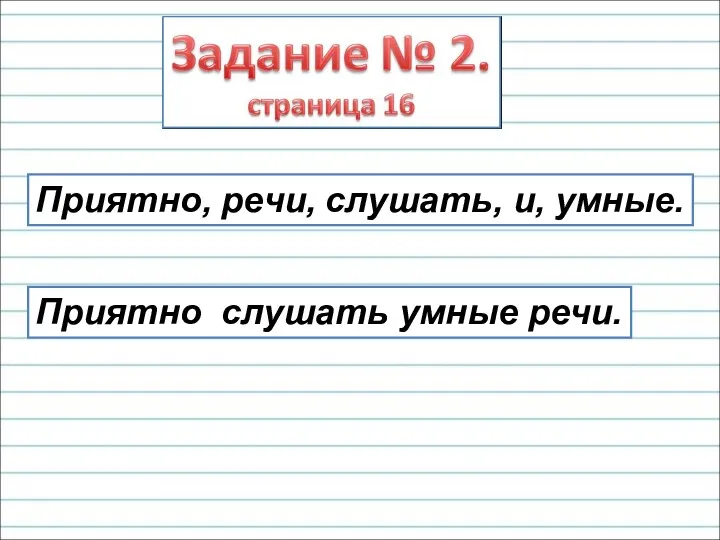 Приятно, речи, слушать, и, умные. Приятно слушать умные речи.