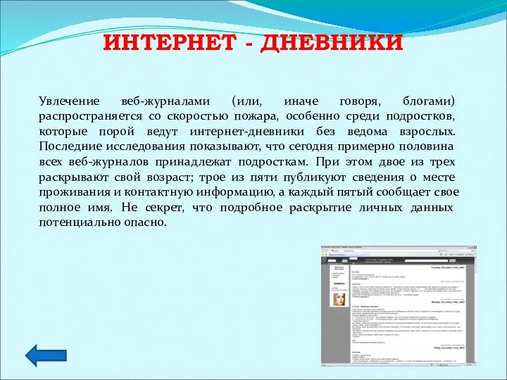 ИНТЕРНЕТ - ДНЕВНИКИ Увлечение веб-журналами (или, иначе говоря, блогами) распространяется