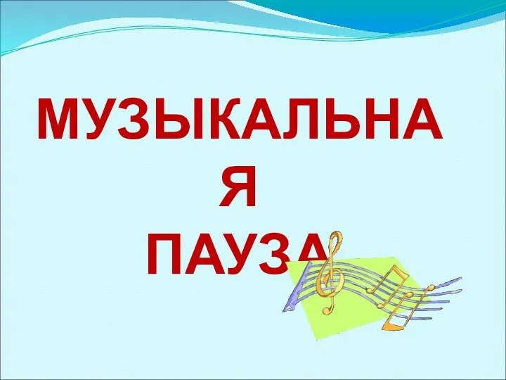 МУЗЫКАЛЬНАЯ ПАУЗА