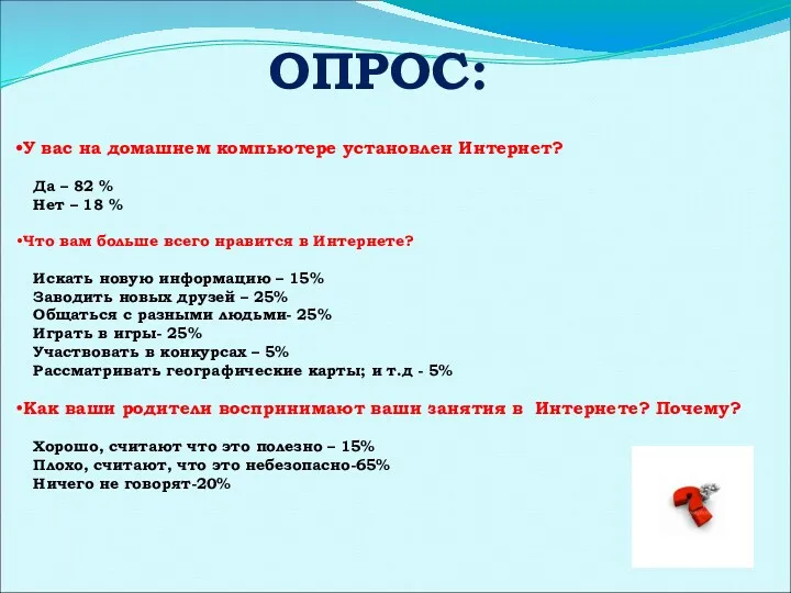 ОПРОС: У вас на домашнем компьютере установлен Интернет? Да –