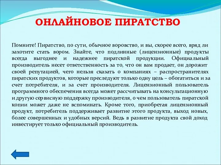 ОНЛАЙНОВОЕ ПИРАТСТВО Помните! Пиратство, по сути, обычное воровство, и вы,