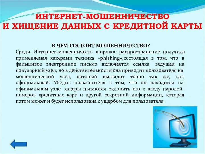 ИНТЕРНЕТ-МОШЕННИЧЕСТВО И ХИЩЕНИЕ ДАННЫХ С КРЕДИТНОЙ КАРТЫ В ЧЕМ СОСТОИТ