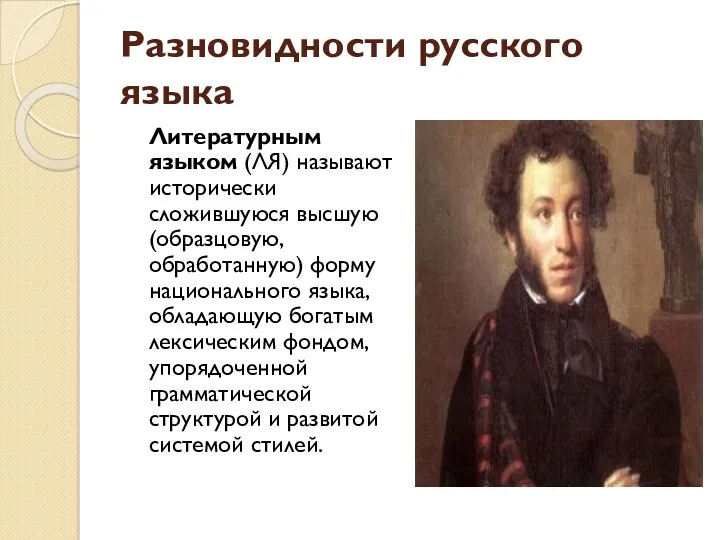 Разновидности русского языка Литературным языком (ЛЯ) называют исторически сложившуюся высшую