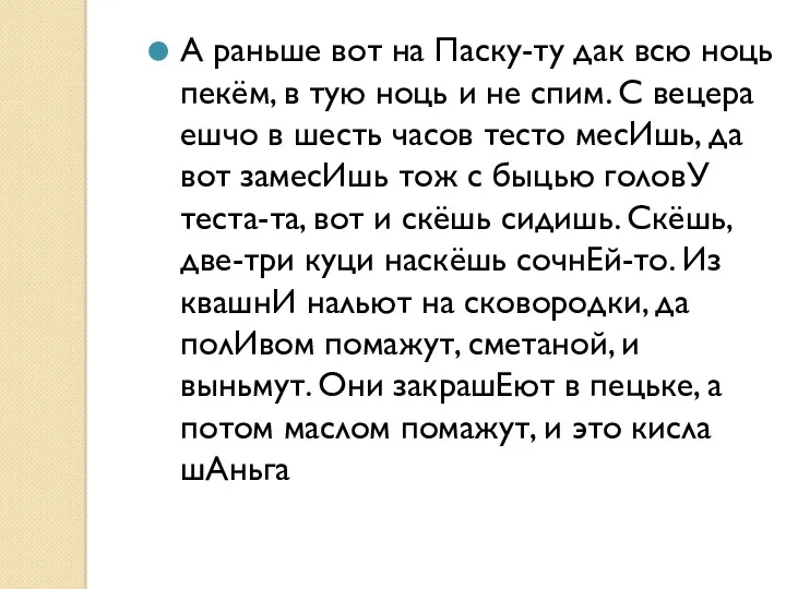 А раньше вот на Паску-ту дак всю ноць пекём, в тую ноць и