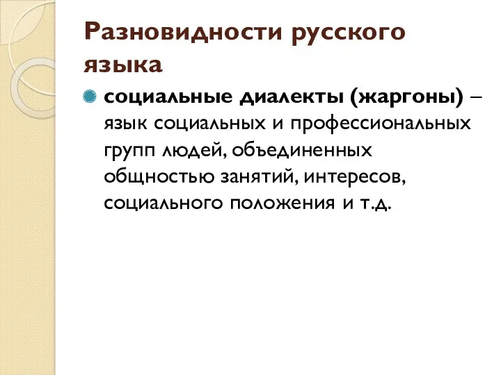 Разновидности русского языка социальные диалекты (жаргоны) – язык социальных и профессиональных групп людей,
