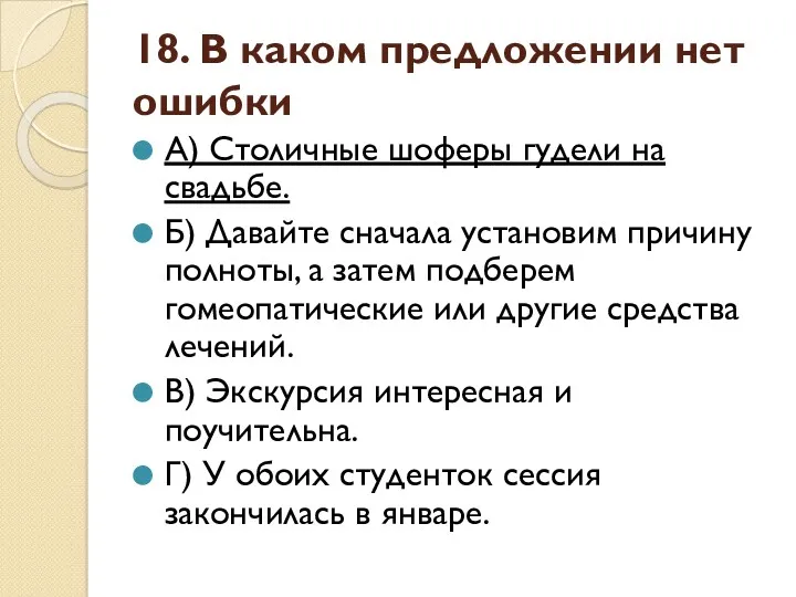 18. В каком предложении нет ошибки А) Столичные шоферы гудели на свадьбе. Б)