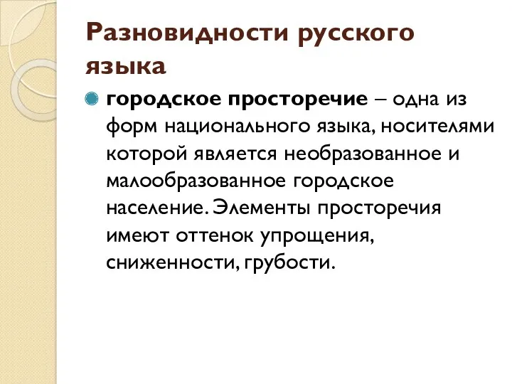 Разновидности русского языка городское просторечие – одна из форм национального языка, носителями которой
